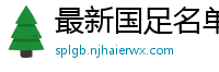 最新国足名单